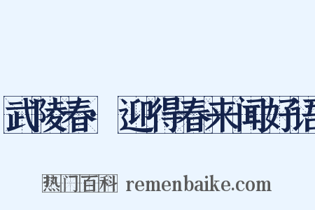 武陵春·迎得春来闻好语是什么意思的图片